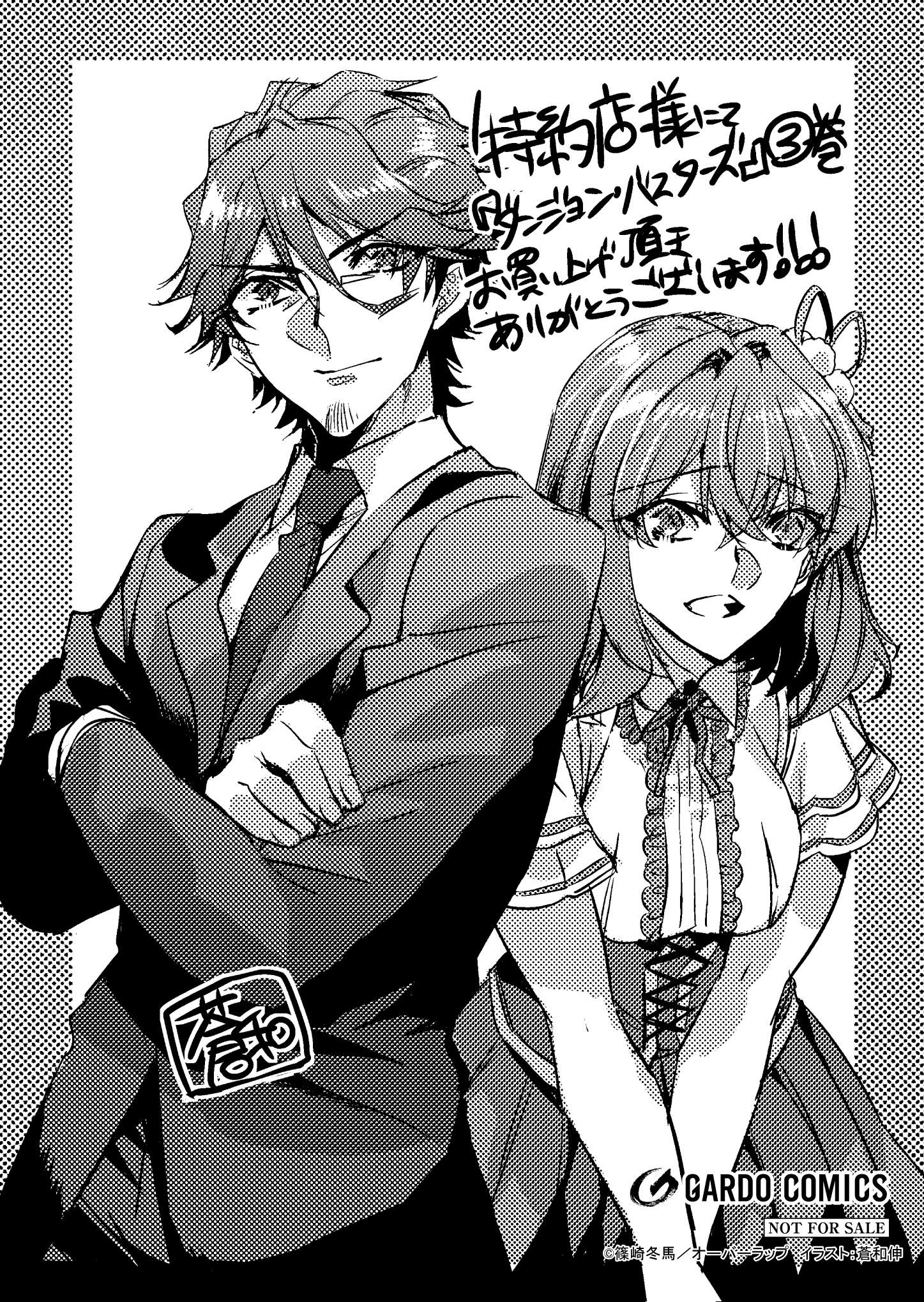 【ガルド】『ダンジョン・バスターズ 3　～中年男ですが庭にダンジョンが出現したので世界を救います～』A6ペーパー